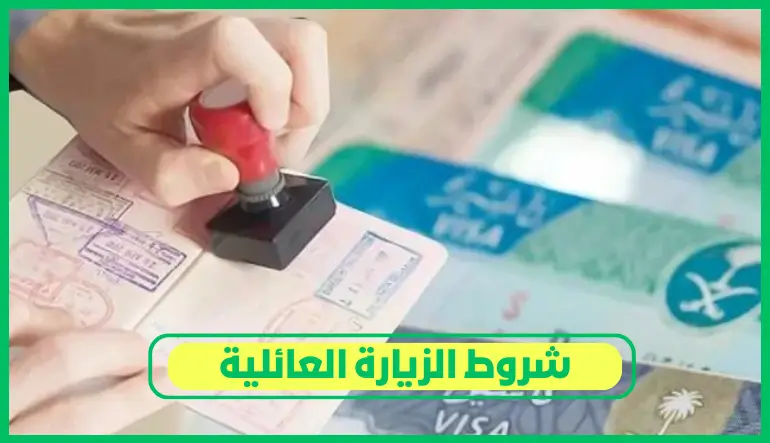   شروط الزيارة العائلية 