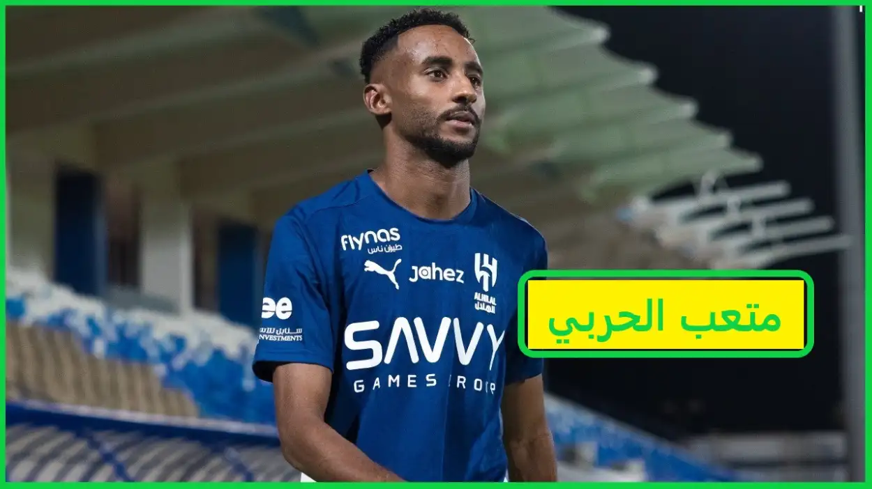 صفقة انتقال متعب الحربي