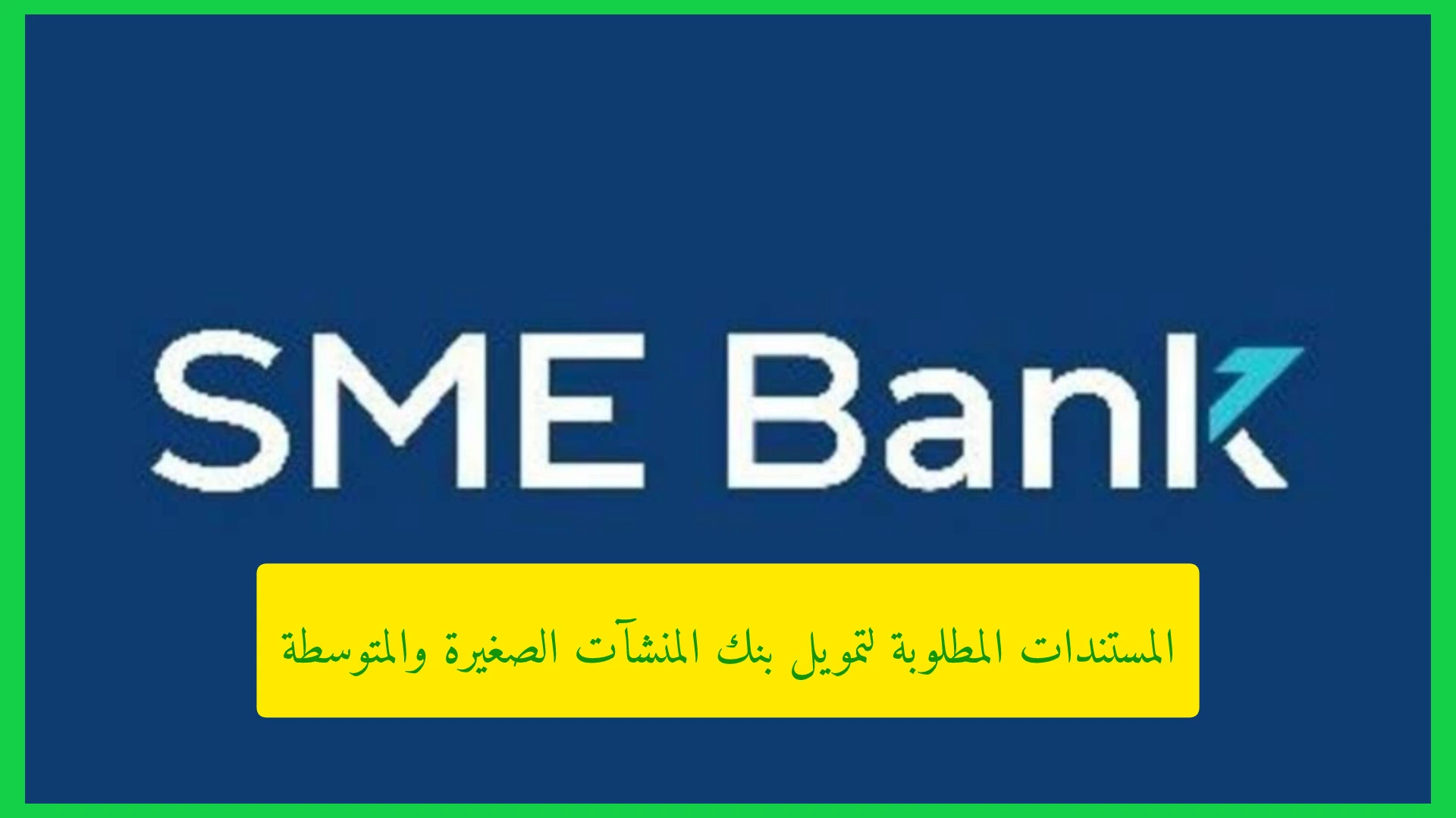   المستندات المطلوبة لتمويل بنك المنشآت الصغيرة والمتوسطة.. دليلك الشامل قبل التقديم