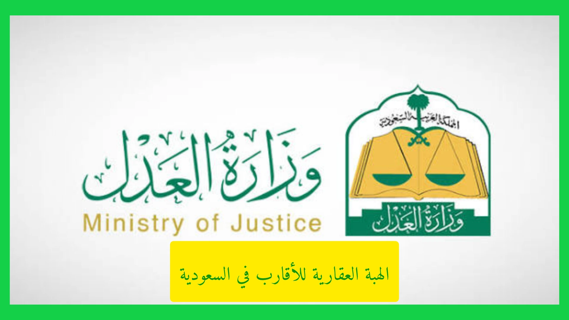   الهبة العقارية للأقارب في السعودية.. متى تُعفى من ضريبة التصرفات العقارية