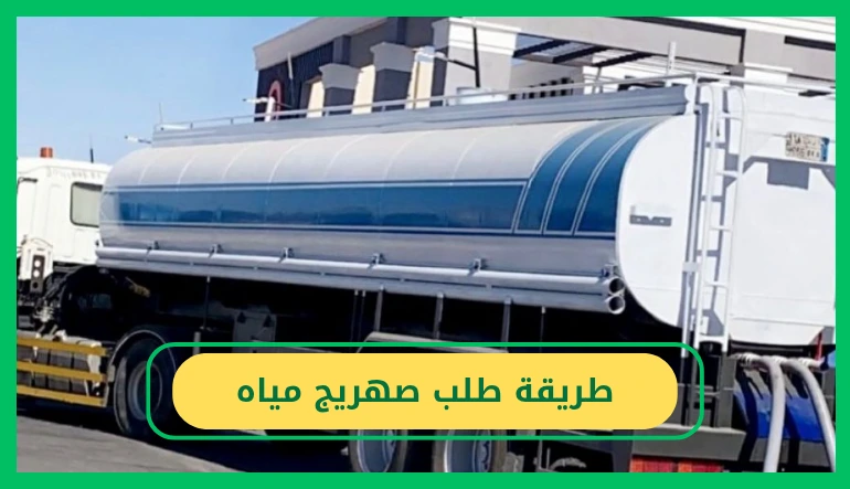   طريقة طلب صهريج مياه 