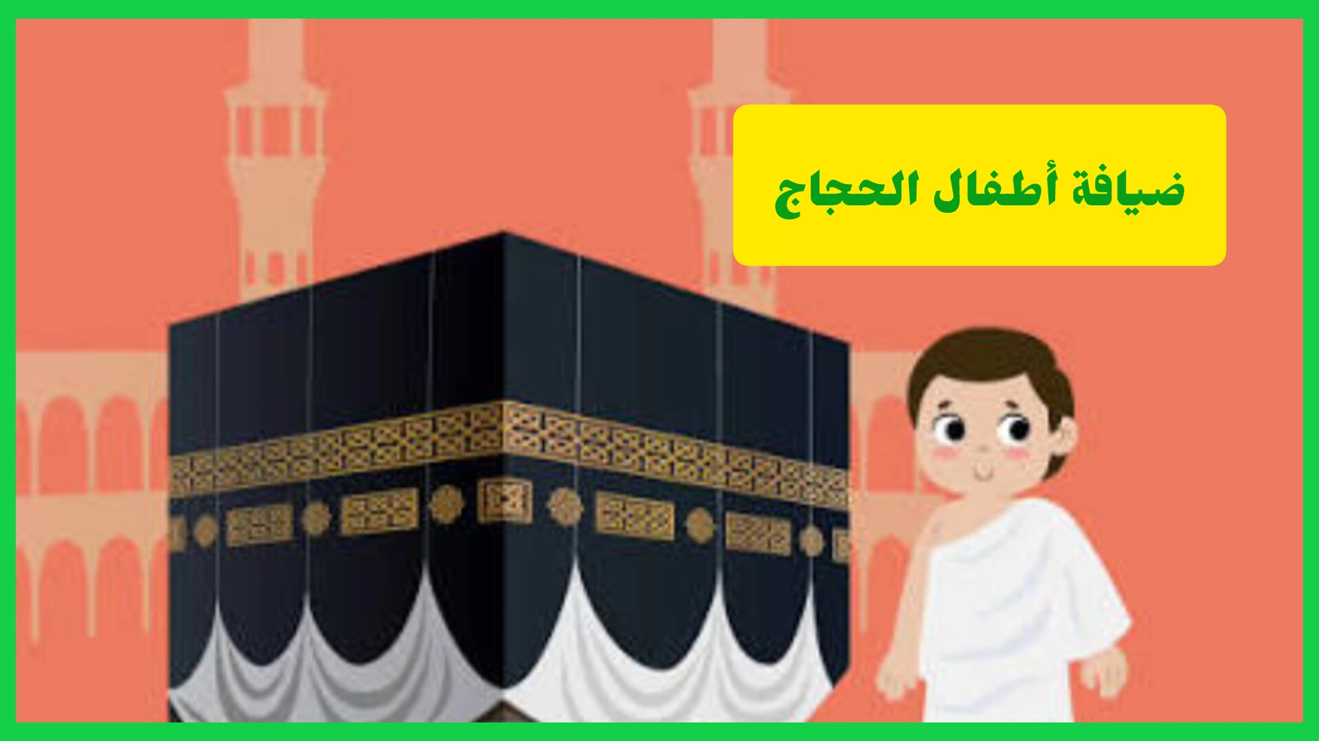   خدمة ضيافة أطفال الحجاج‏ 