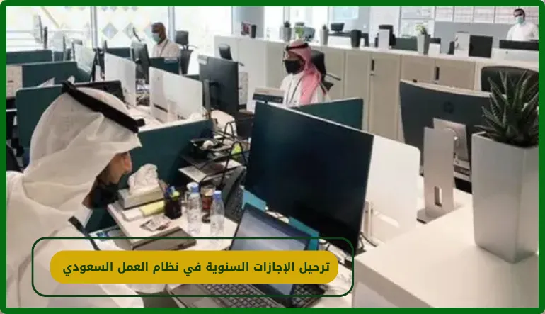 ترحيل الإجازة السنوية في نظام العمل السعودي