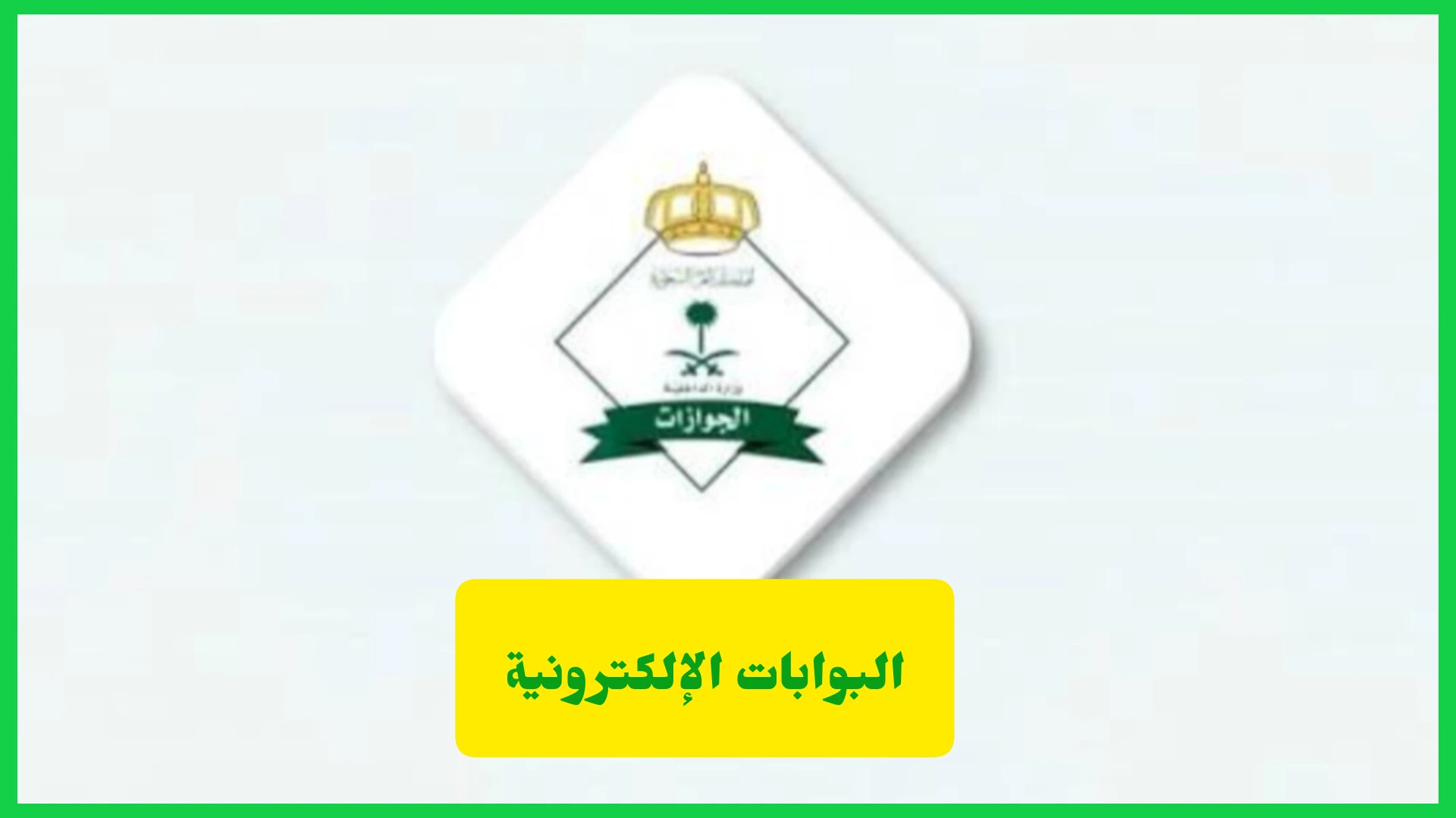   البوابات الإلكترونية 