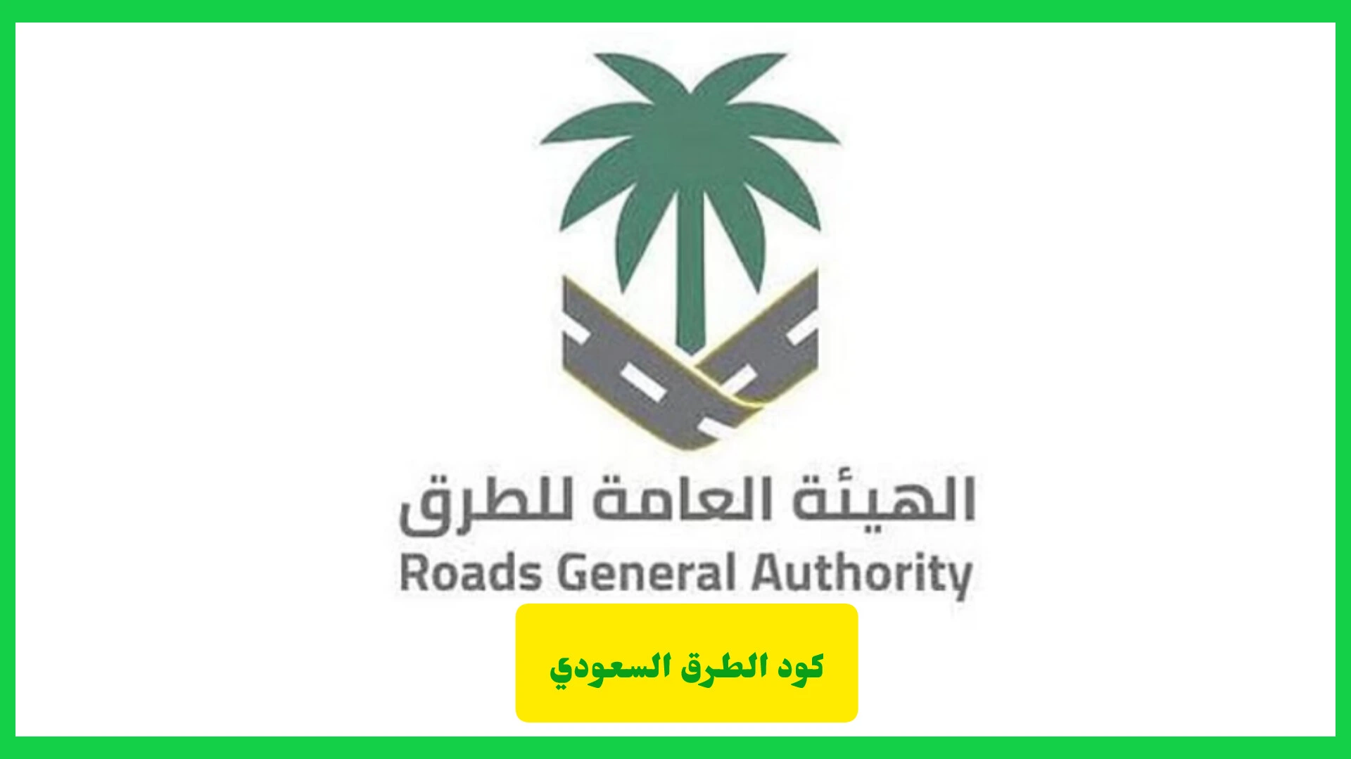   كود الطرق السعودي.. 4 مراحل لقياس الامتثال ورفع جودة المشاريع