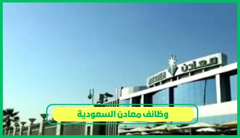     وظائف معادن السعودية 