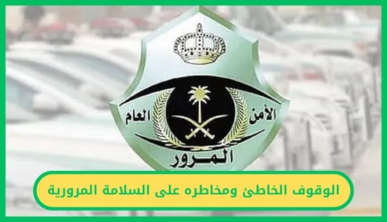 الوقوف الخاطئ ومخاطره على السلامة المرورية