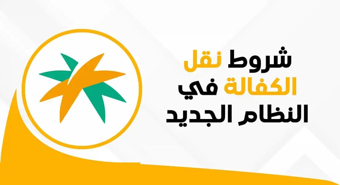 نقل الكفالة