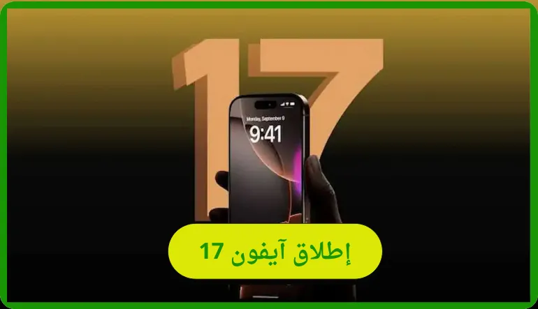    ايفون 17  
