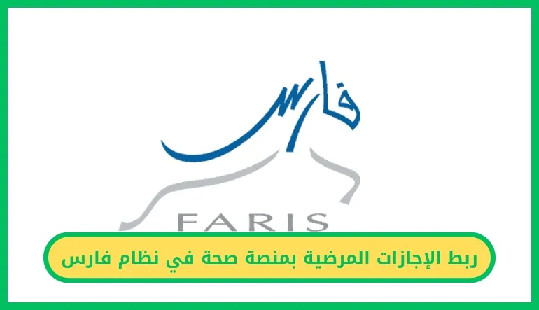 ربط الإجازات المرضية بمنصة صحة في نظام فارس