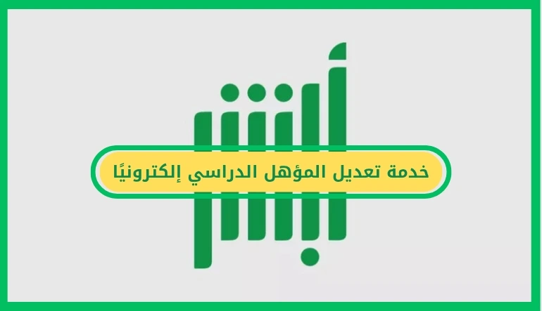   خدمة تعديل المؤهل الدراسي إلكترونيًا 