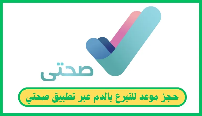   للمشاركة في الحملة الوطنية 2026.. خطوات حجز موعد للتبرع بالدم عبر تطبيق صحتي