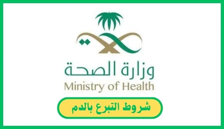 شروط التبرع بالدم