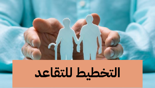 التخطيط للتقاعد