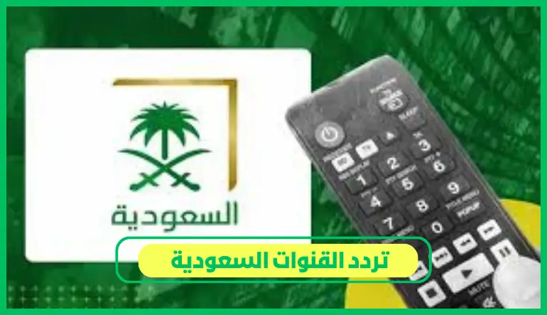 تردد القنوات السعودية