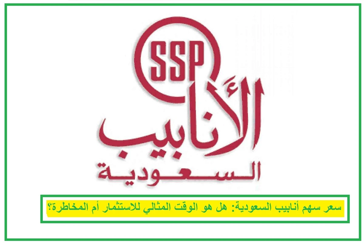 سعر سهم أنابيب السعودية