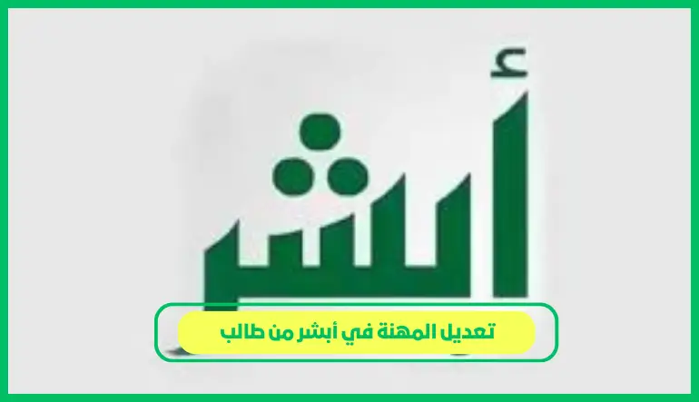 تعديل المهنة في أبشر من طالب