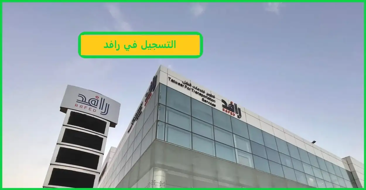 التسجيل في رافد جامعة الباحة