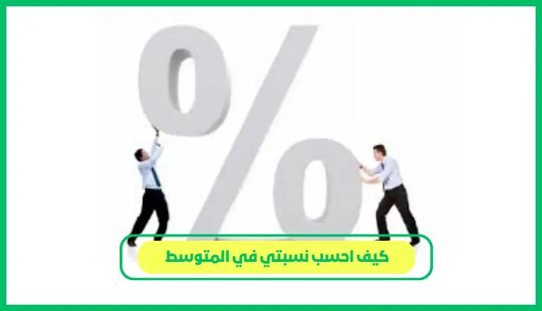 كيف احسب نسبتي في المتوسط