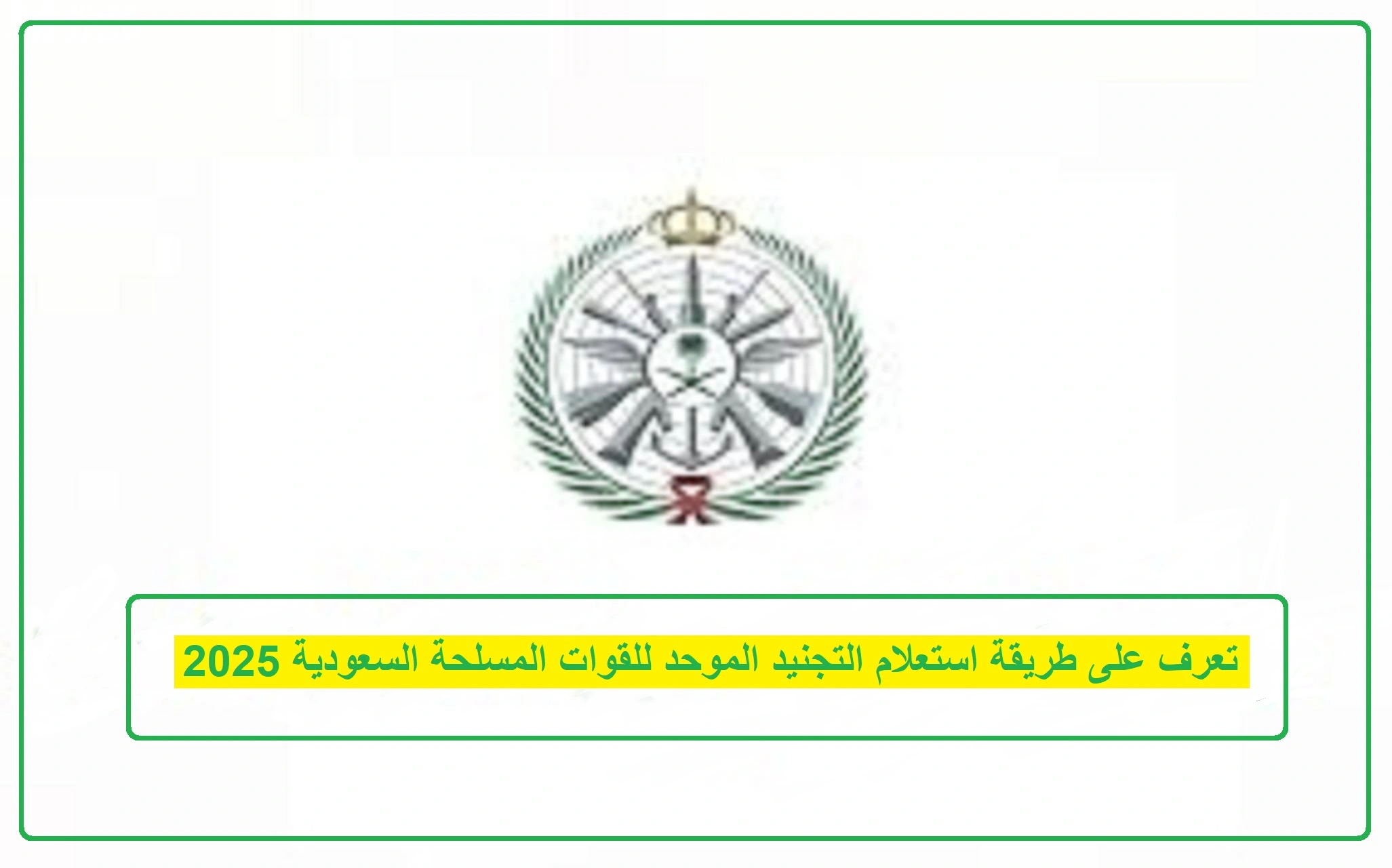 التجنيد الموحد استعلام