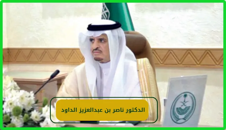 الدكتور ناصر بن عبدالعزيز الداود