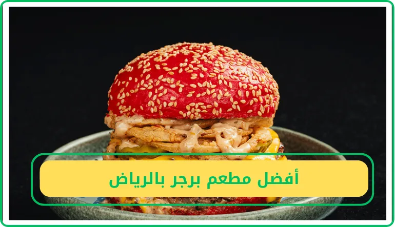   أفضل مطعم برجر بالرياض 