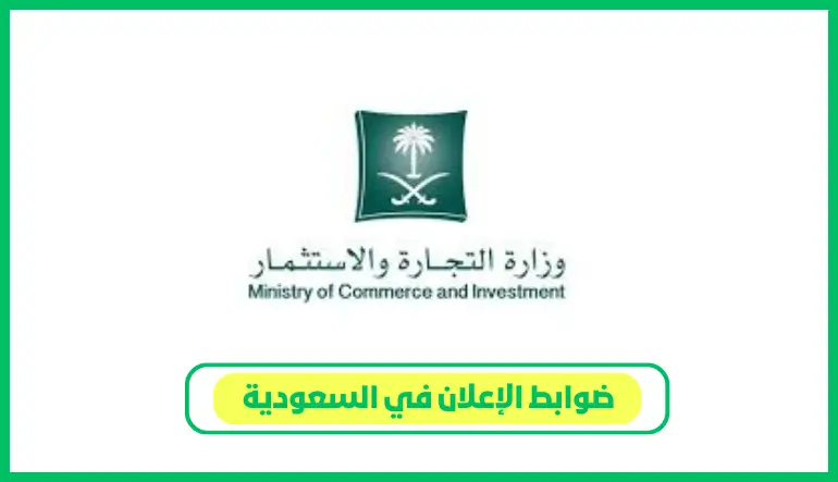 ضوابط الإعلان في السعودية