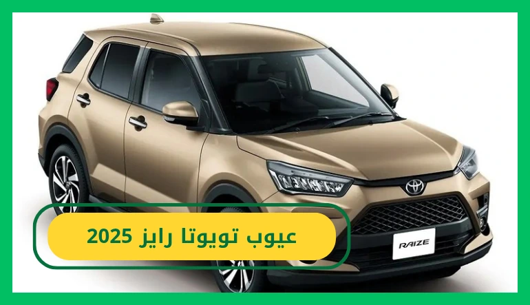 عيوب تويوتا رايز 2025