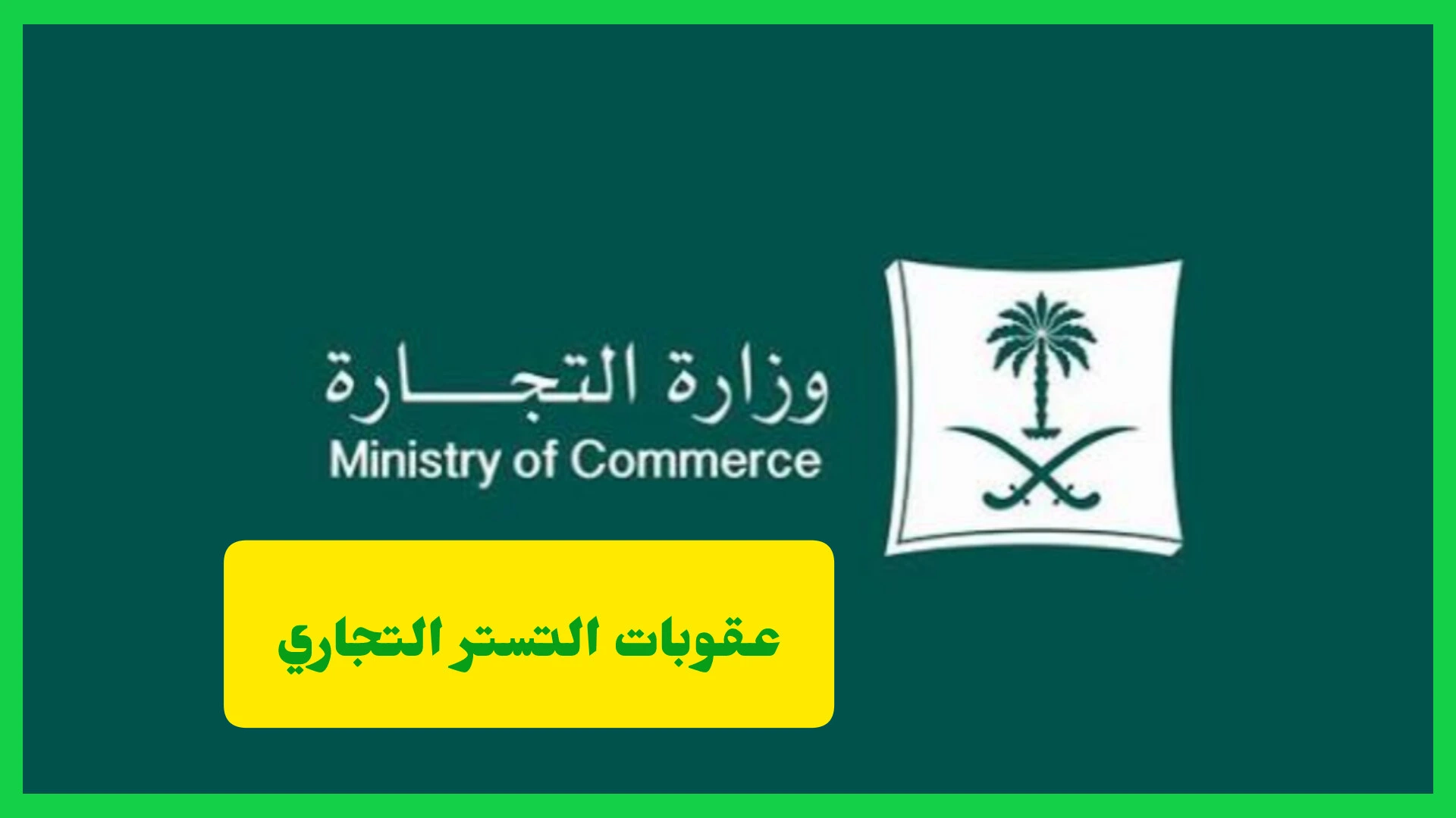 التستر التجاري