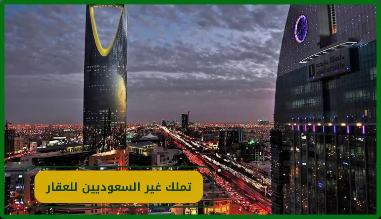   من مكة إلى جدة.. تعرّف على ضوابط تملك غير السعوديين للعقار
