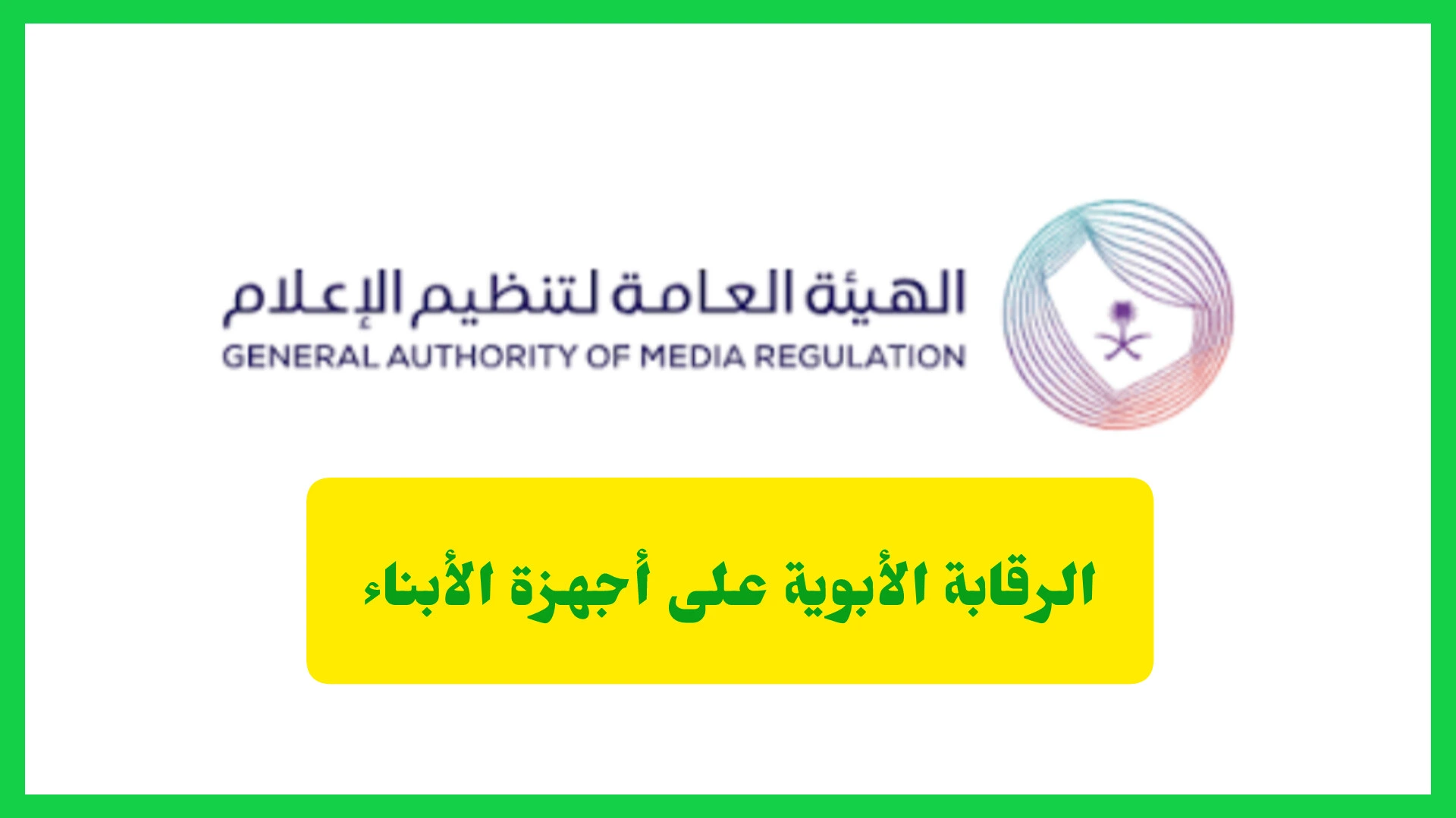 الرقابة الأبوية
