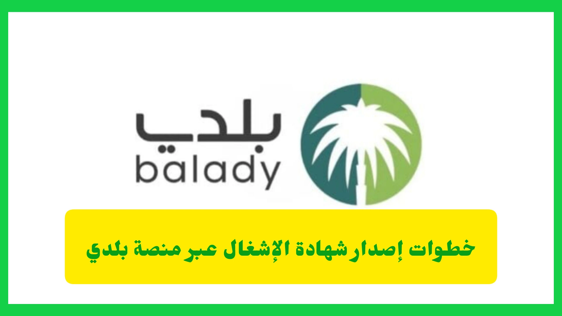إصدار شهادة الإشغال عبر منصة بلدي