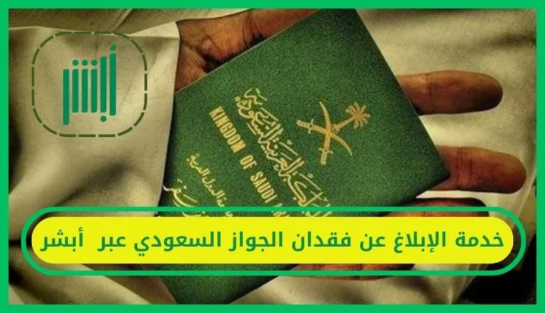   الإبلاغ عن فقدان الجواز السعودي 