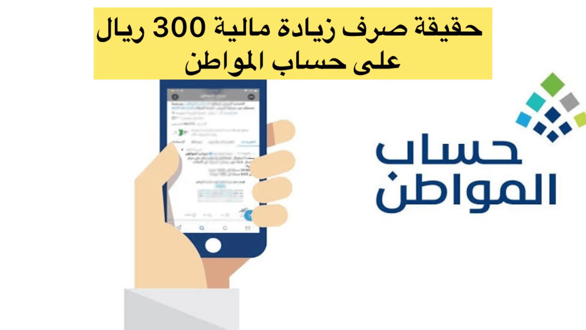     حقيقةصرف زيادة مالية 300 ريال على حساب المواطن 