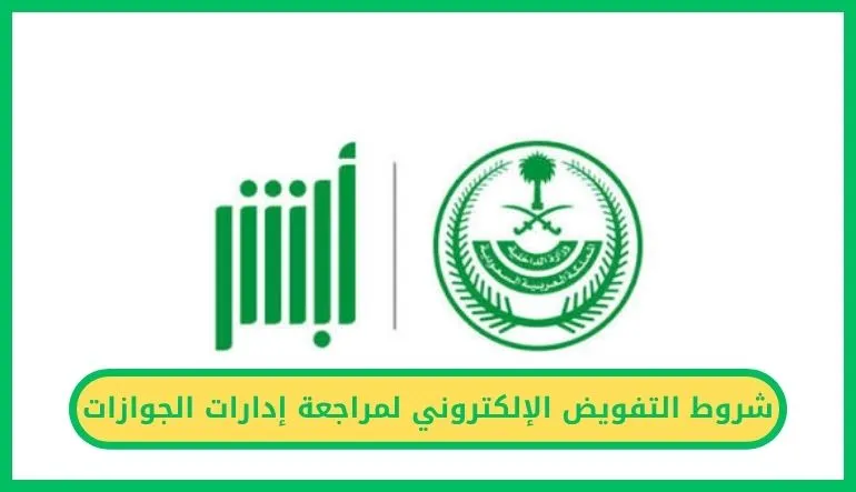   التفويض الإلكتروني لمراجعة إدارات الجوازات 