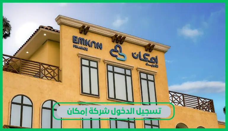   شركة إمكان 