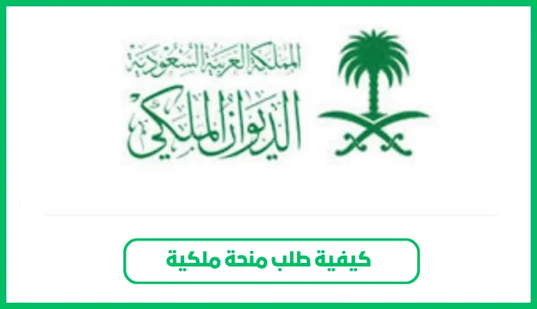 طلب منحة ملكية
