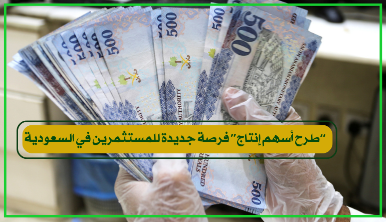طرح أسهم إنتاج 