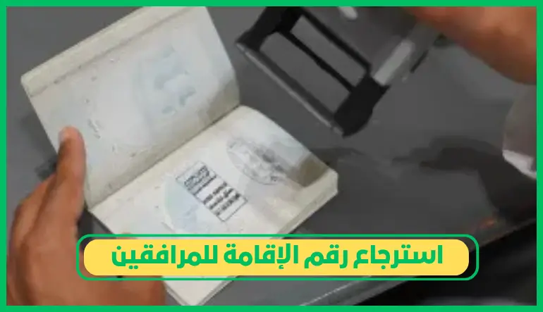   استرجاع رقم الإقامة للمرافقين 