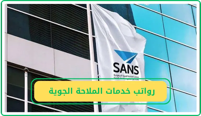 سلم رواتب خدمات الملاحة الجوية السعودية