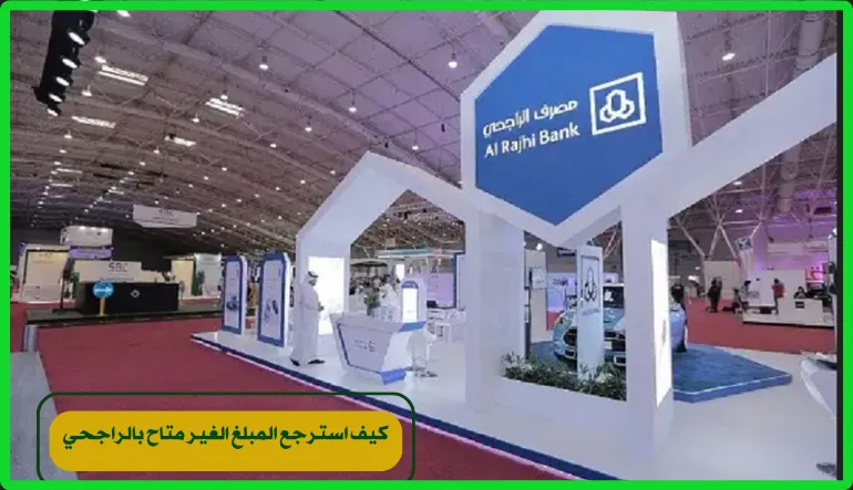 كيف استرجع المبلغ الغير متاح بالراجحي