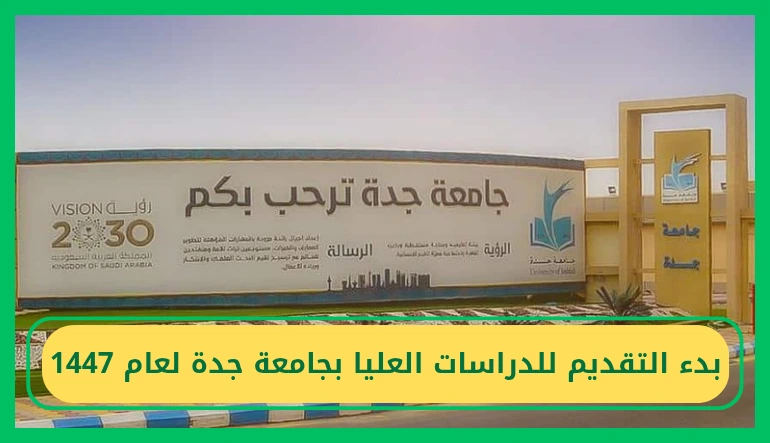دراسات عليا جامعة جدة