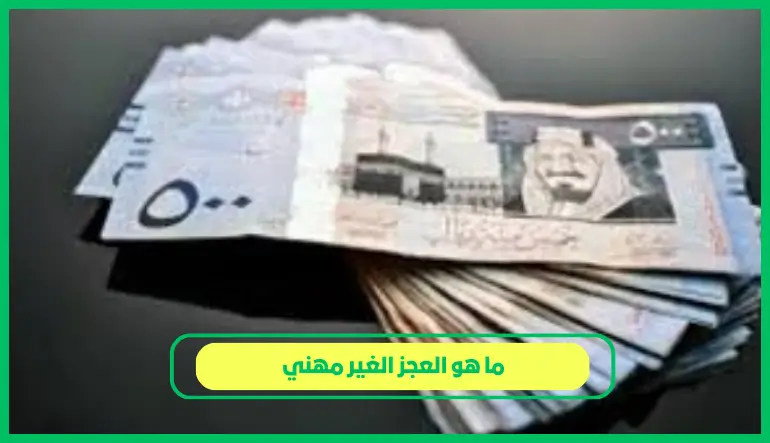 ما هو العجز الغير مهني
