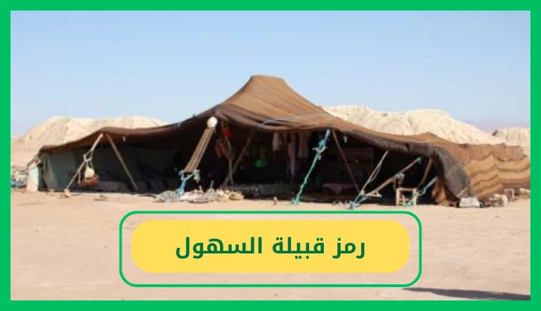 رمز السهول