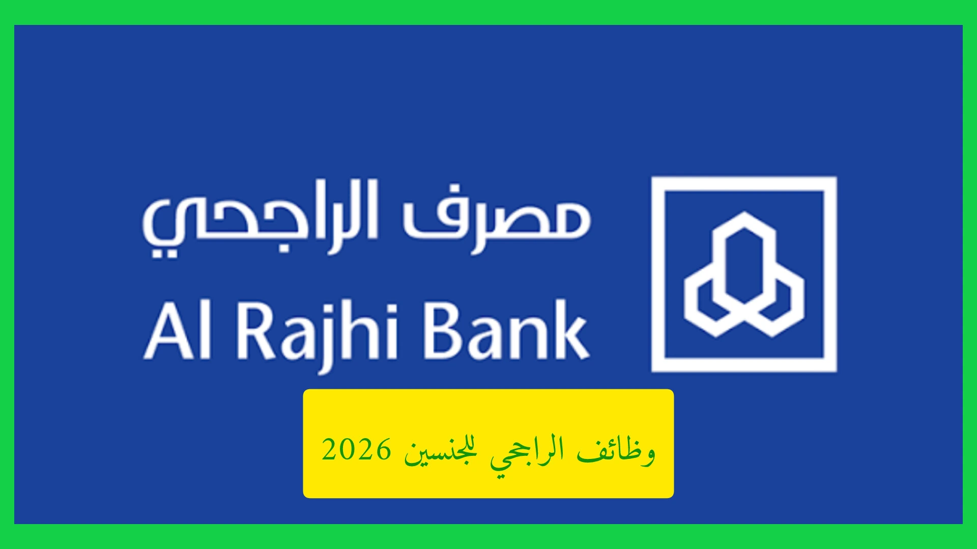   وظائف الراجحي للجنسين 2026.. لا تفوت الفرصة وقدم الآن