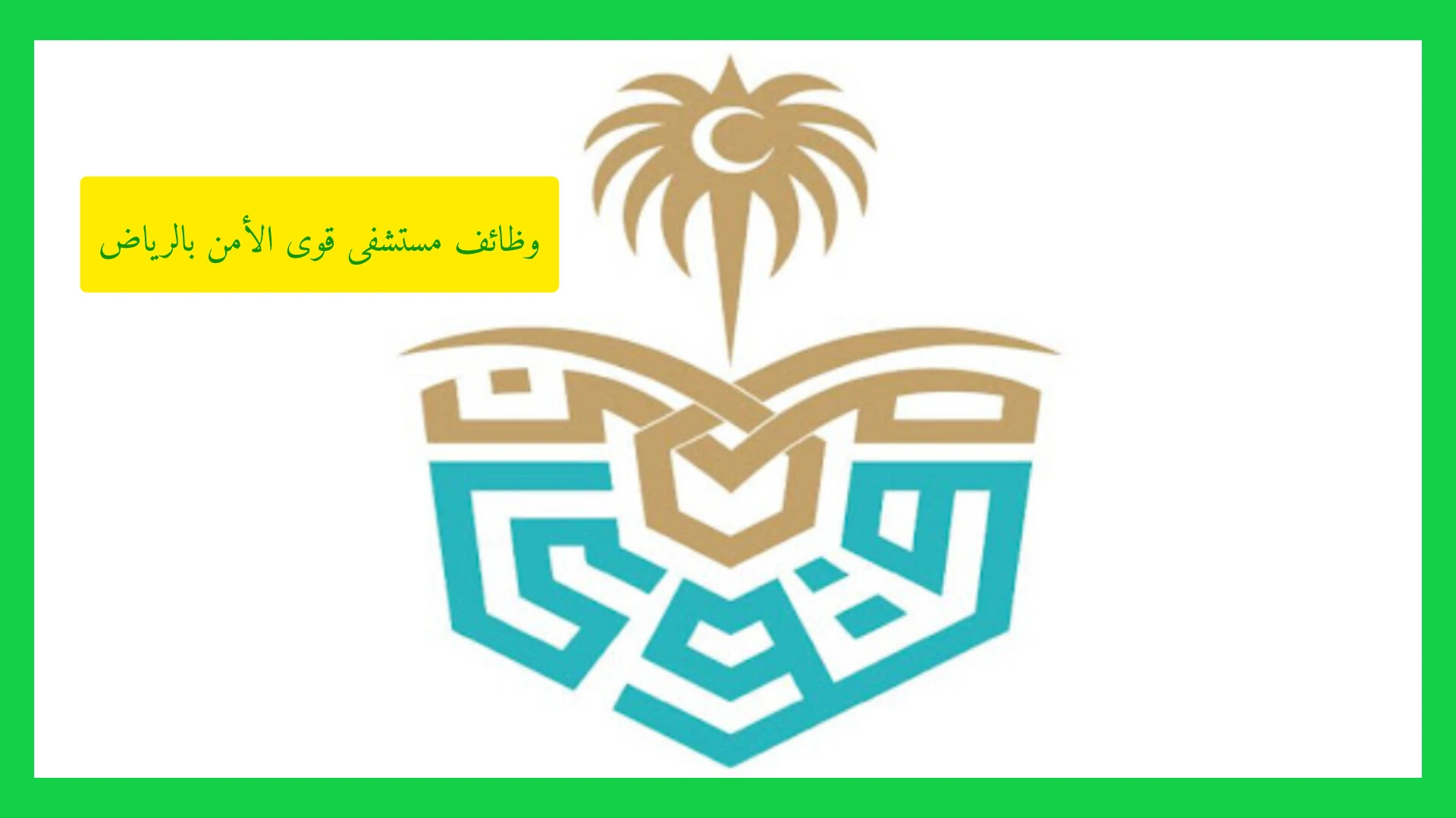   وظائف مستشفى قوى الأمن بالرياض.. فتح باب التقديم في تخصصات طبية وإدارية وتقنية   