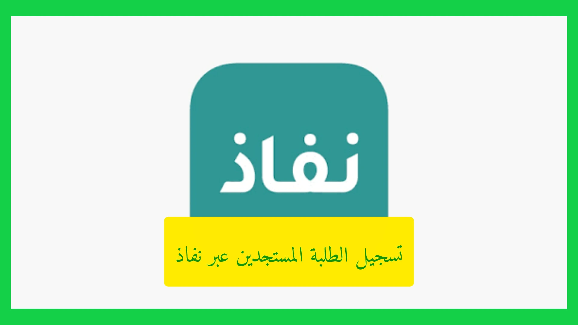 تسجيل الطلبة المستجدين عبر نفاذ