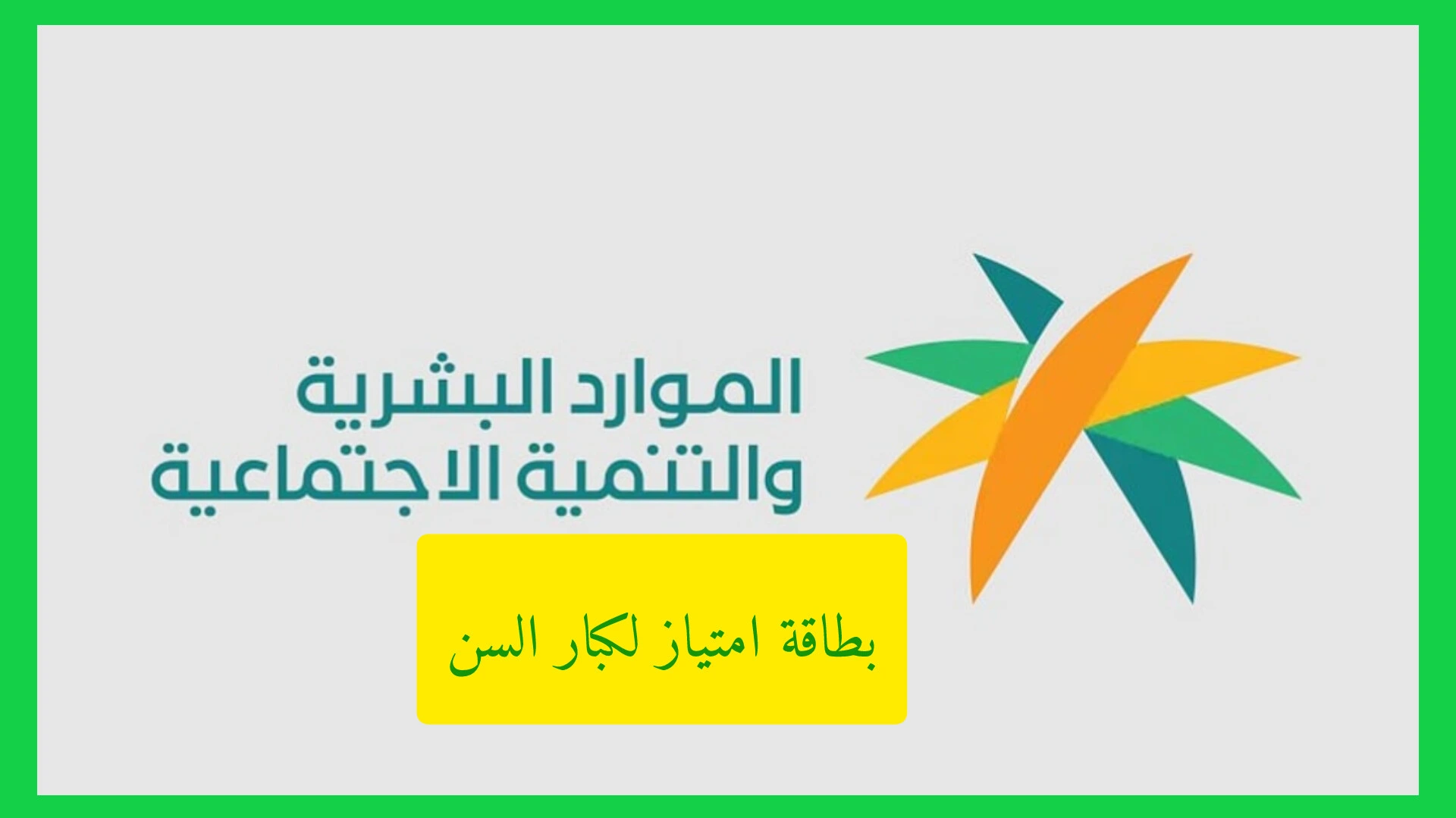   بطاقة امتياز لكبار السن.. مبادرة رقمية تمنح الأولوية وتقدر العطاء   