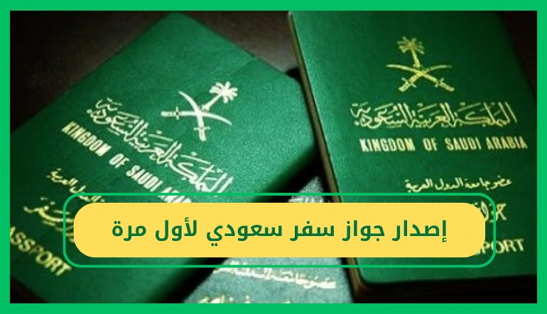     إصدار جواز سفر سعودي لأول مرة 