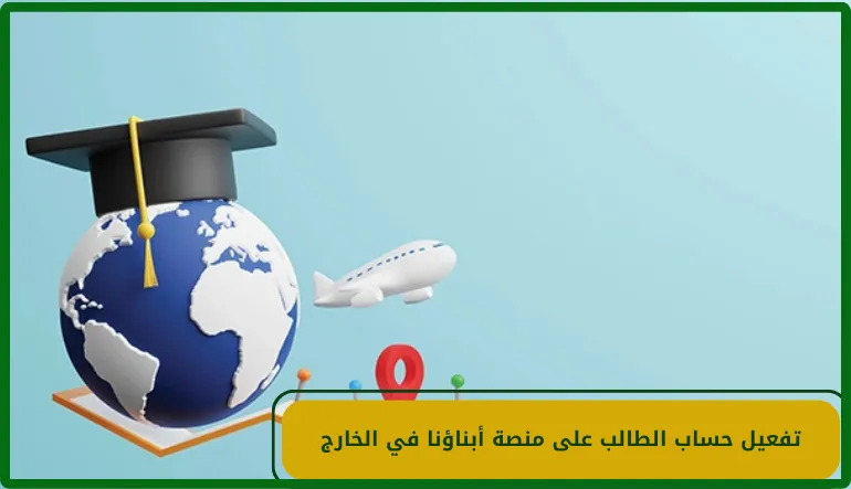 تفعيل حساب الطالب على منصة أبناؤنا في الخارج